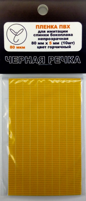 Пленка ПВХ для имитации спинки бокоплава непрозрачная 5 мм (горчичный)