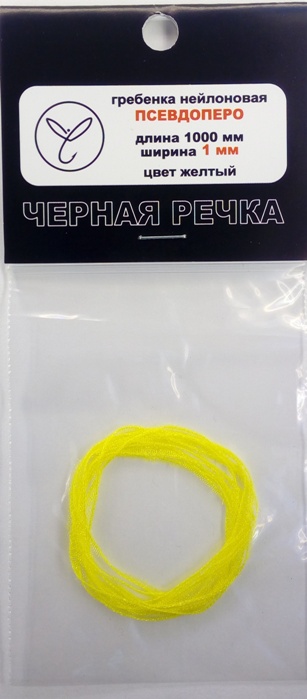 Гребенка нейлоновая Псевдоперо (органза) 1 мм желтый