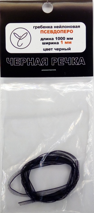 Гребенка нейлоновая Псевдоперо (органза) 1 мм черный