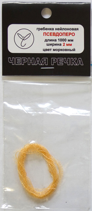 Гребенка нейлоновая Псевдоперо (органза) 2 мм морковный