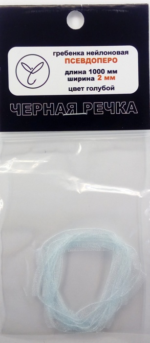 Гребенка нейлоновая Псевдоперо (органза) 2 мм голубой