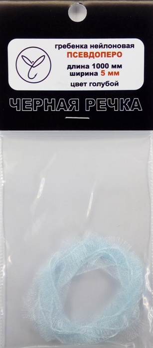 Гребенка нейлоновая Псевдоперо (органза) 5 мм голубой