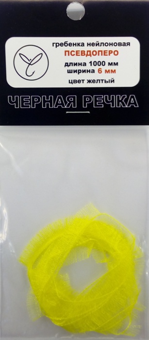 Гребенка нейлоновая Псевдоперо (органза) 6 мм желтый