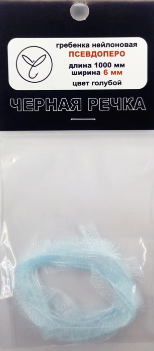 Гребенка нейлоновая Псевдоперо (органза) 6 мм голубой